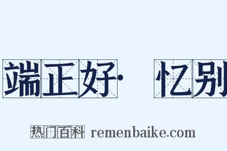 端正好·忆别是什么意思的图片